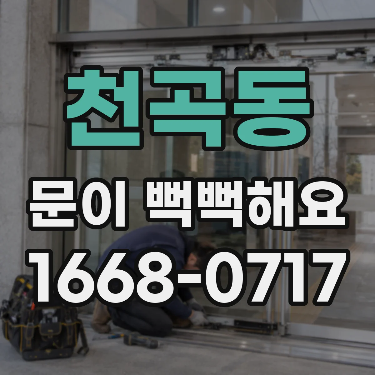 천곡동 문이 뻑뻑해요