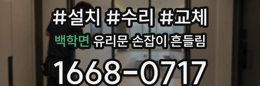 백학면 유리문 손잡이 흔들림