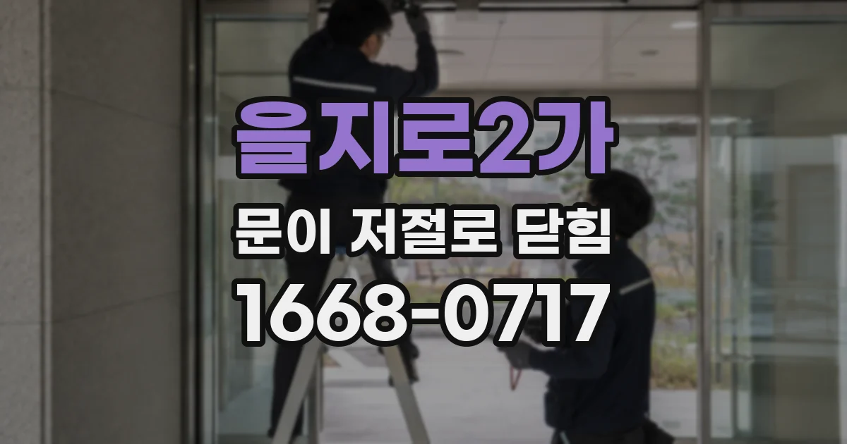 을지로2가 문이 저절로 닫힘