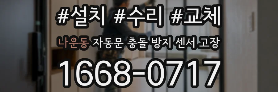 나운동 자동문 충돌 방지 센서 고장