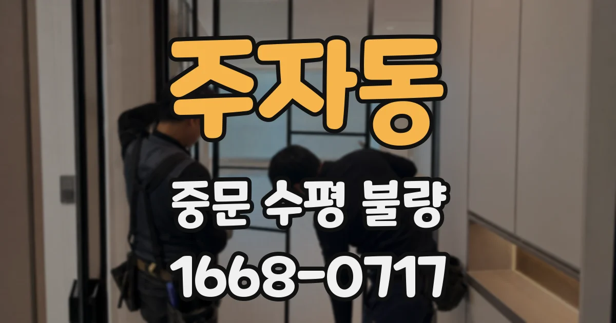 주자동 중문 수평 불량