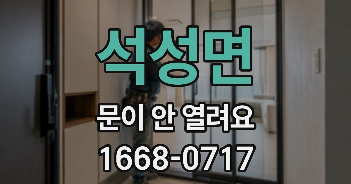 석성면 문이 안 열려요