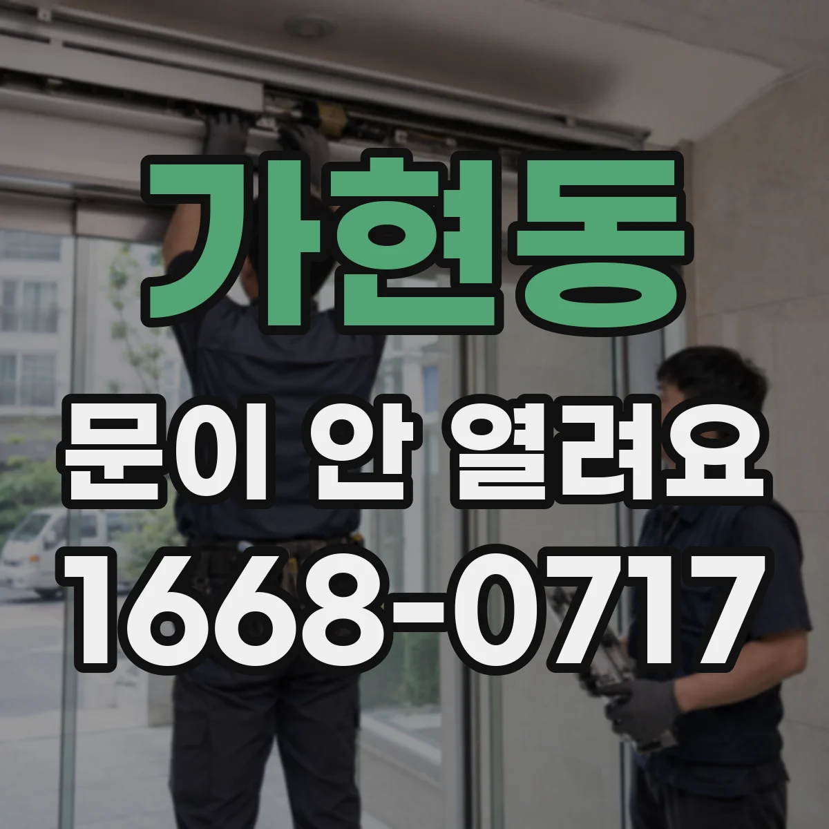 가현동 문이 안 열려요