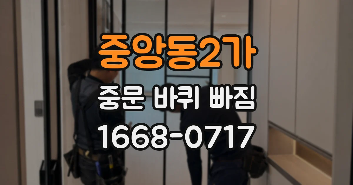 중앙동2가 중문 바퀴 빠짐