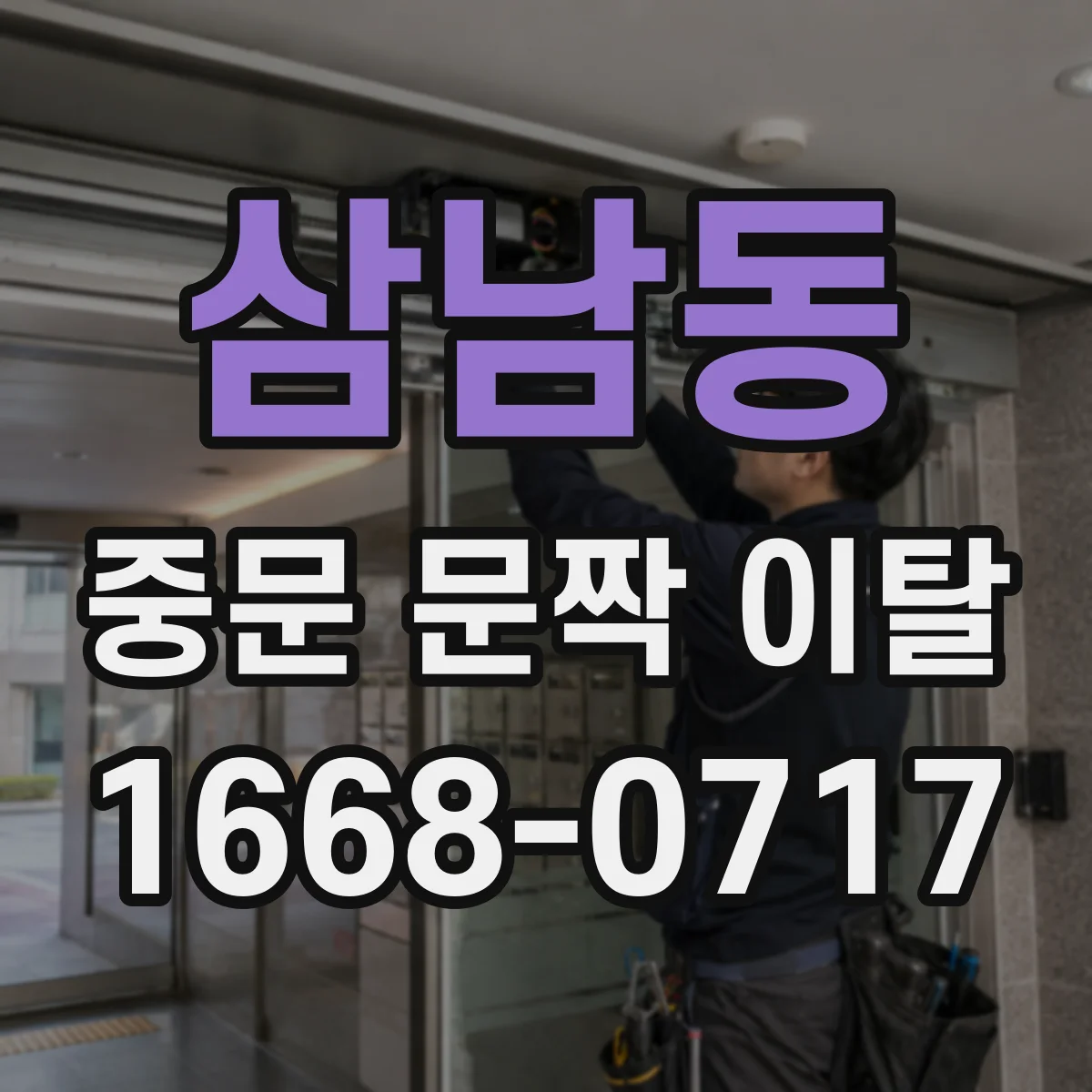 삼남동 중문 문짝 이탈