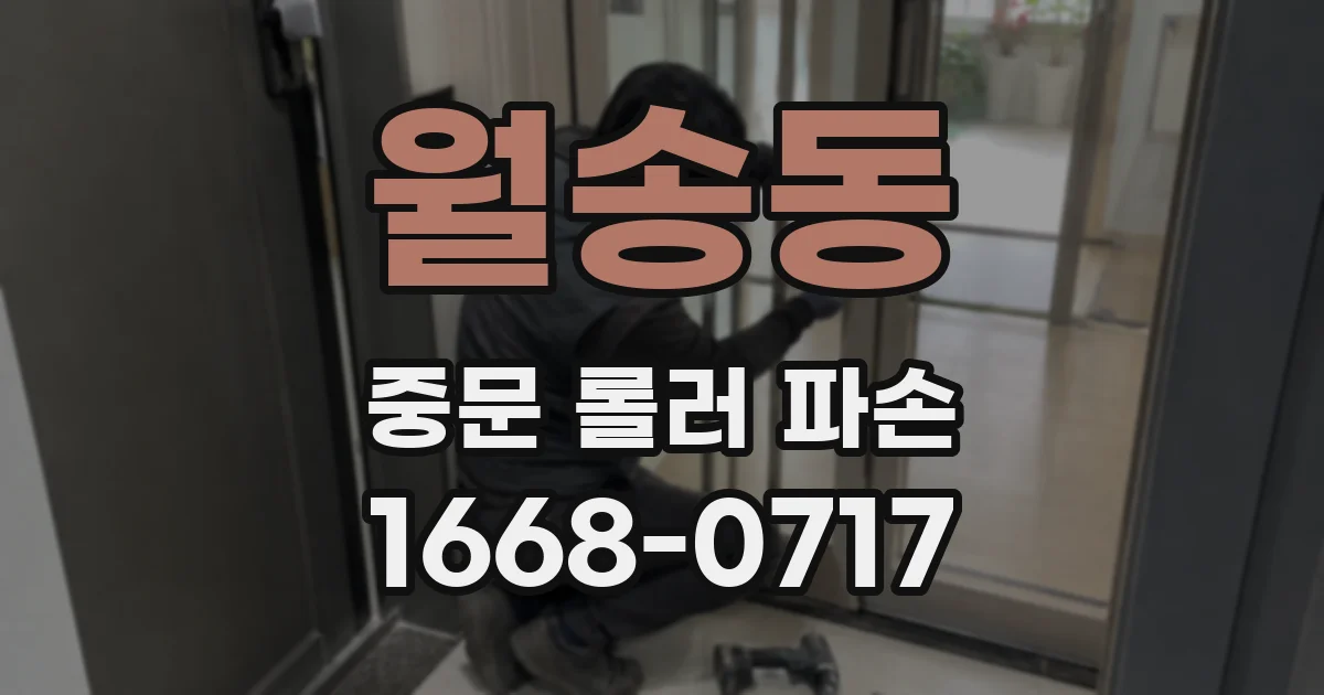 월송동 중문 롤러 파손