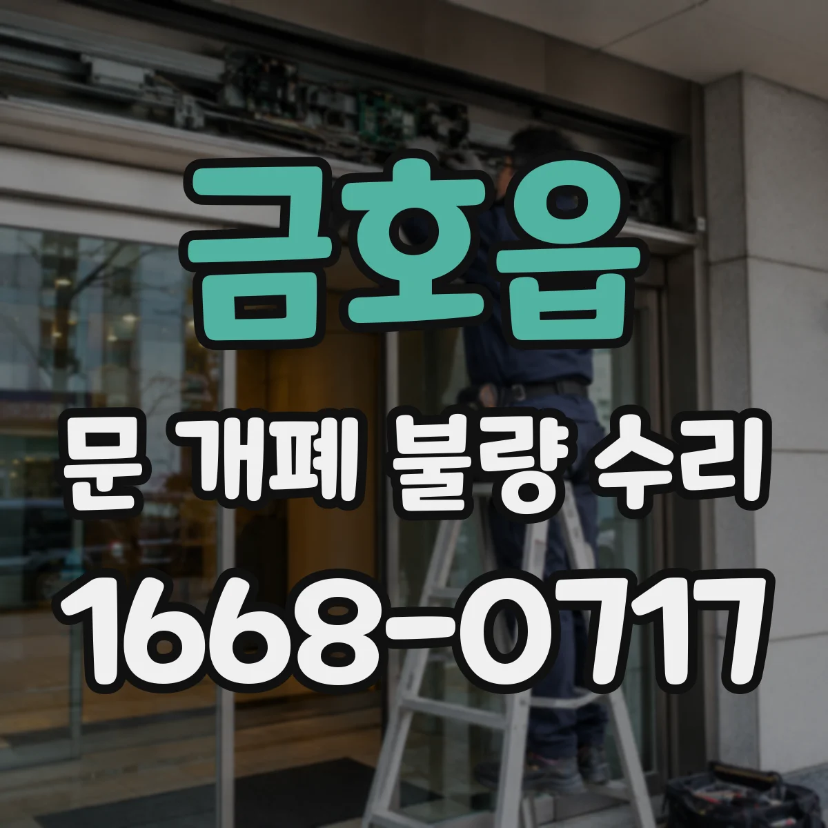 금호읍 문 개폐 불량 수리