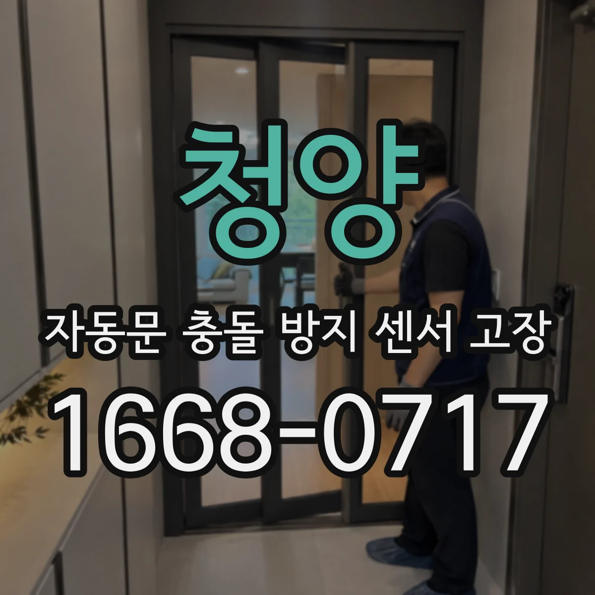 청양 자동문 충돌 방지 센서 고장