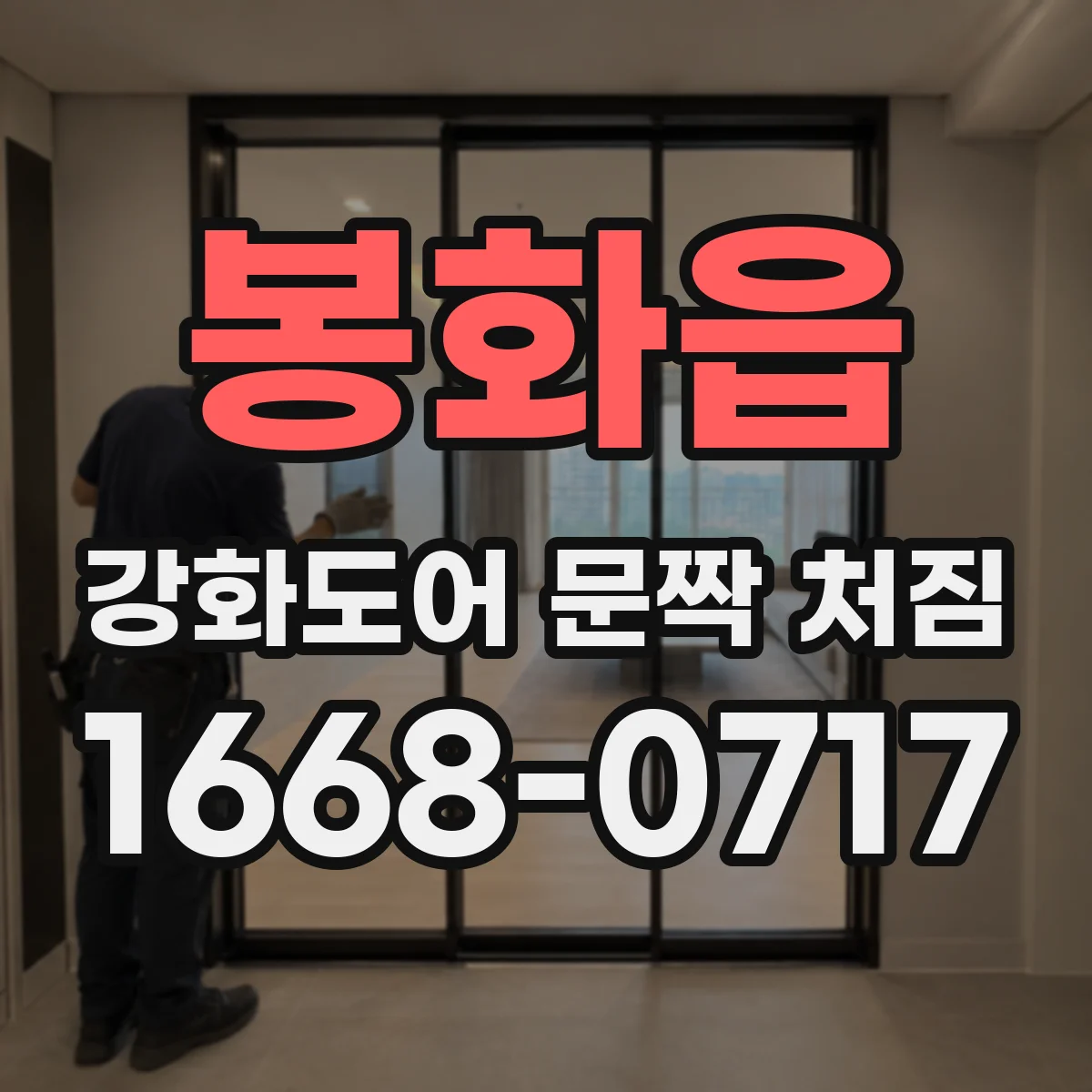 봉화읍 강화도어 문짝 처짐