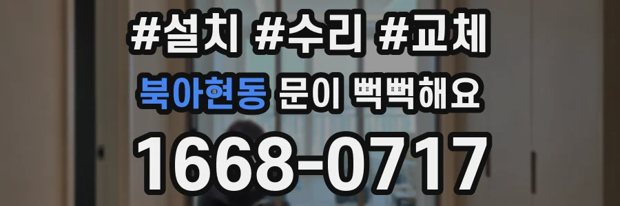 북아현동 문이 뻑뻑해요