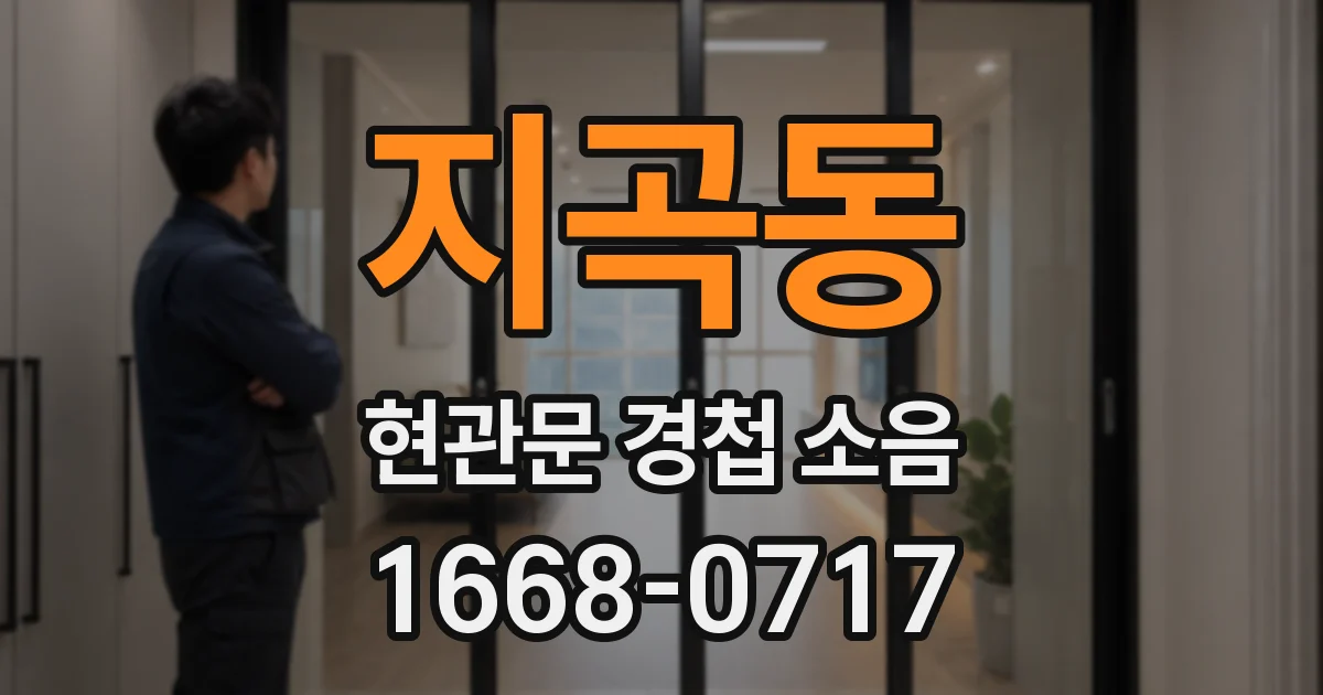 지곡동 현관문 경첩 소음