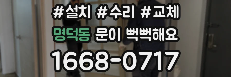 명덕동 문이 뻑뻑해요