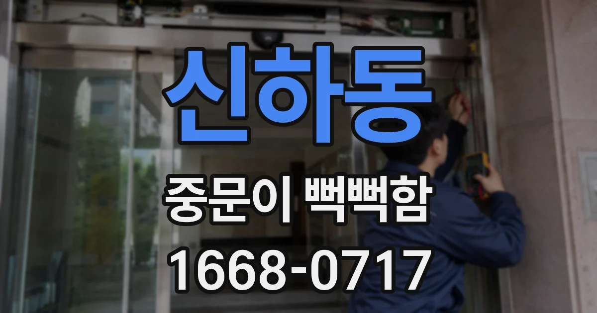 신하동 중문이 뻑뻑함