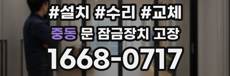 중동 문 잠금장치 고장
