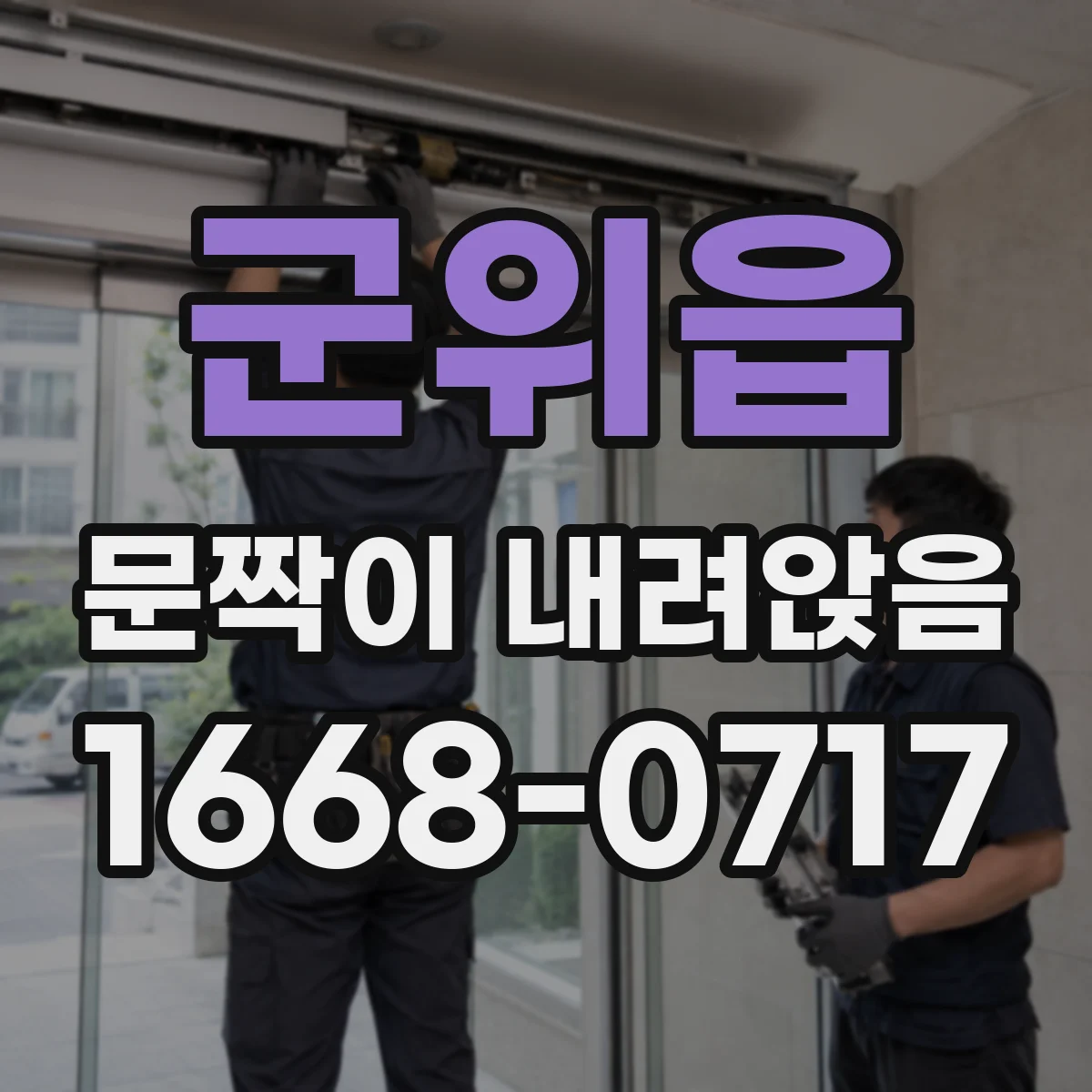 군위읍 문짝이 내려앉음