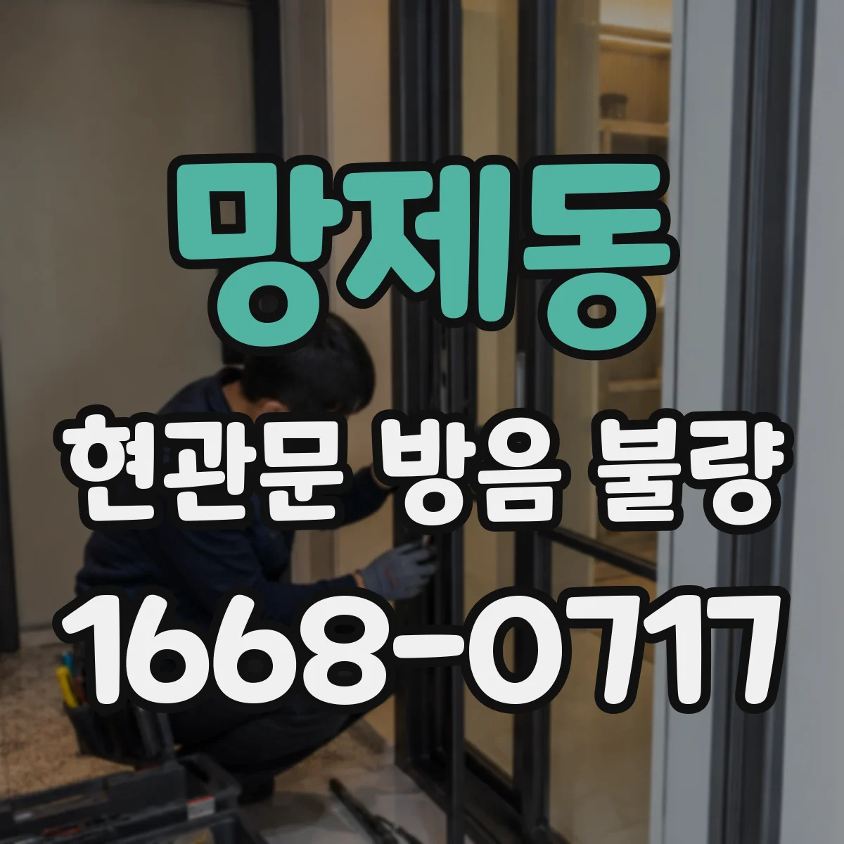 망제동 현관문 방음 불량