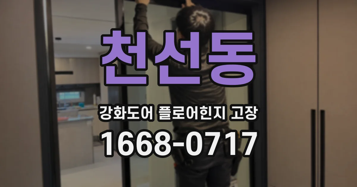 천선동 강화도어 플로어힌지 고장