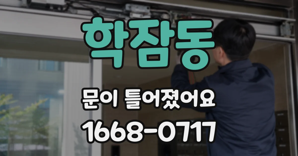 학잠동 문이 틀어졌어요