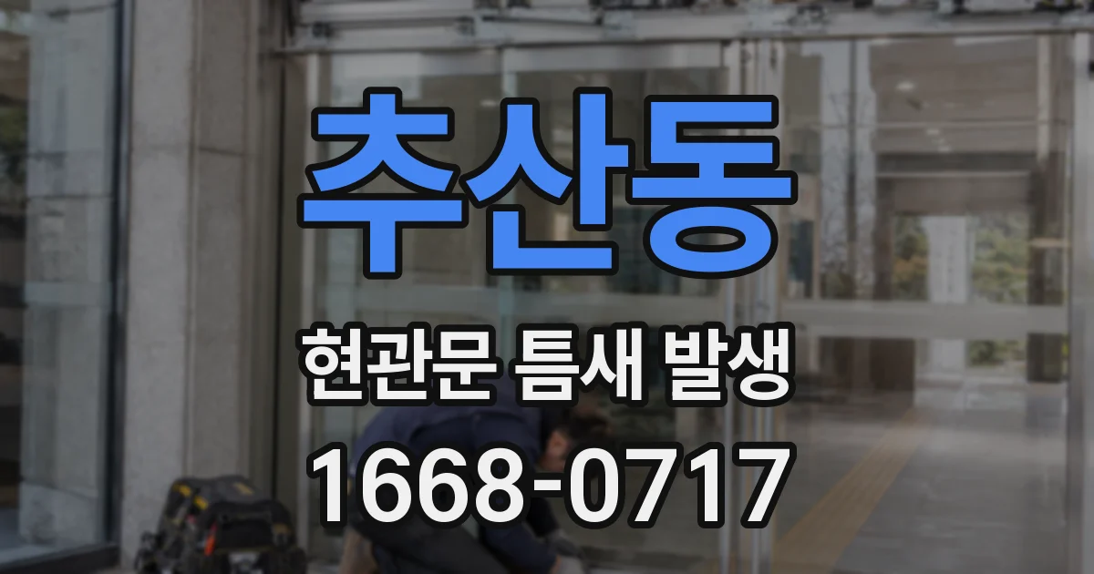 추산동 현관문 틈새 발생