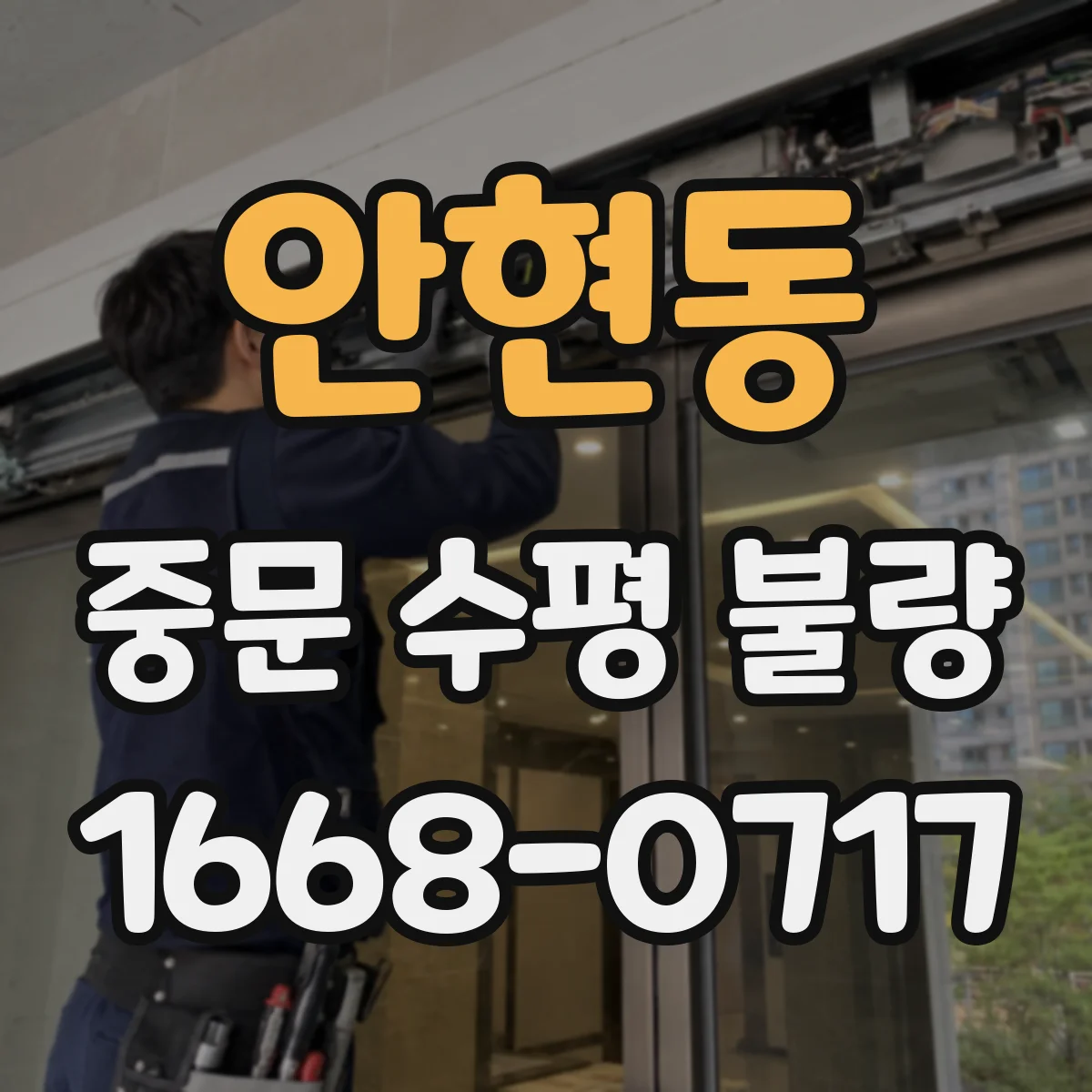 안현동 중문 수평 불량