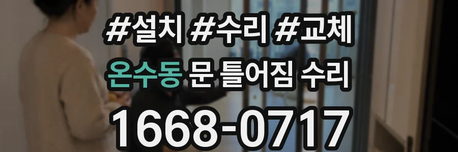 온수동 문 틀어짐 수리
