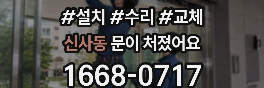 신사동 문이 처졌어요