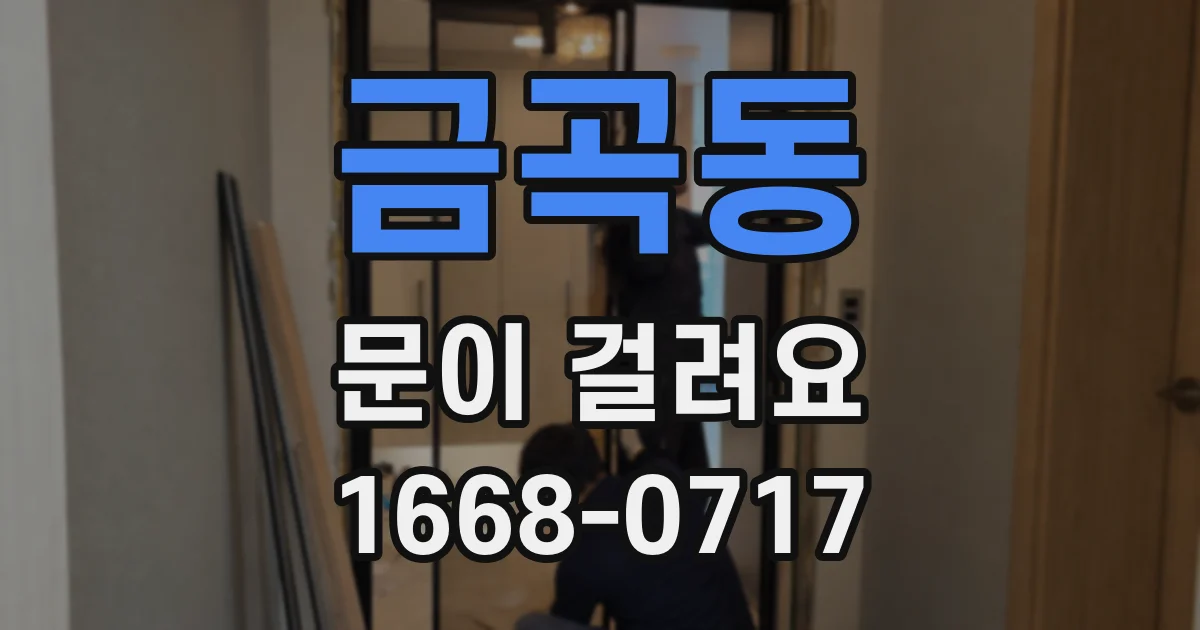 금곡동 문이 걸려요
