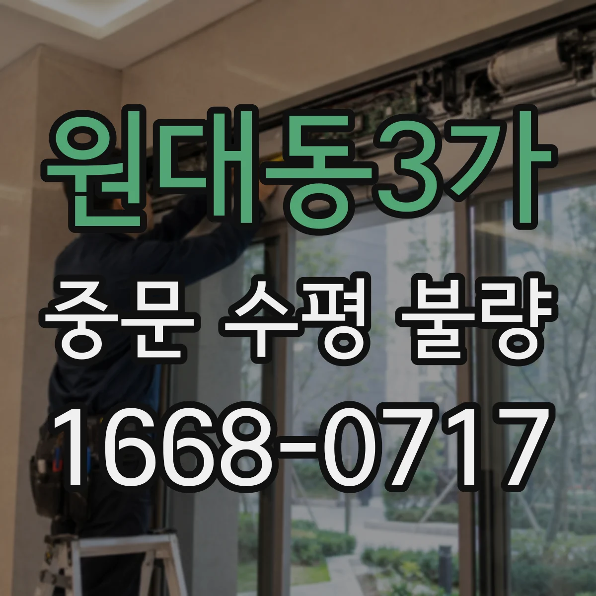 원대동3가 중문 수평 불량
