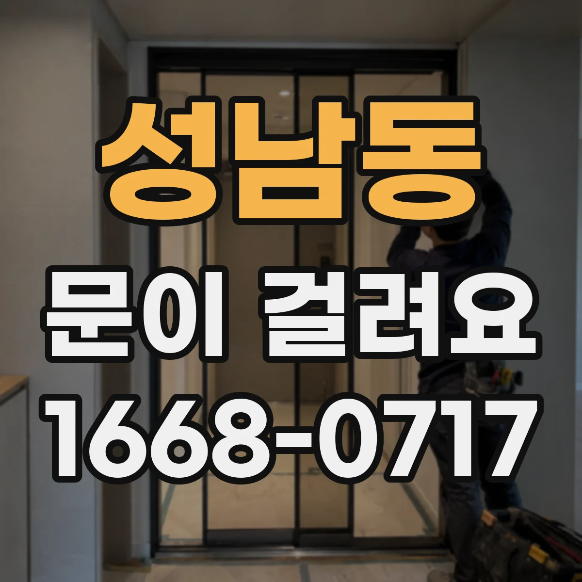 성남동 문이 걸려요