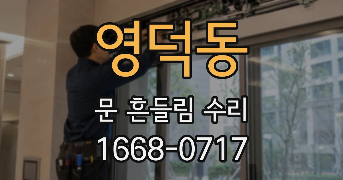 영덕동 문 흔들림 수리