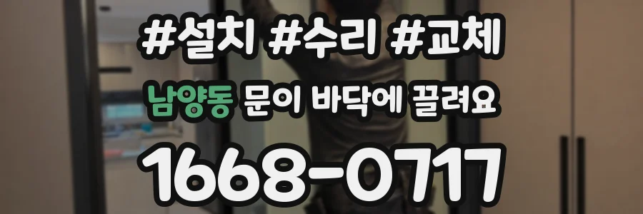 남양동 문이 바닥에 끌려요