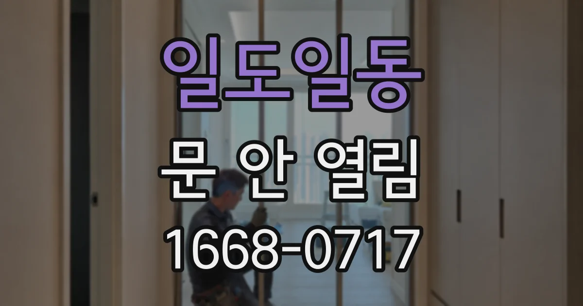 일도일동 문 안 열림