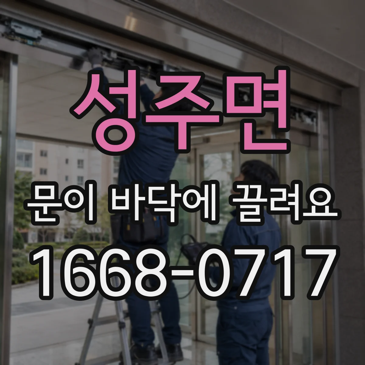 성주면 문이 바닥에 끌려요