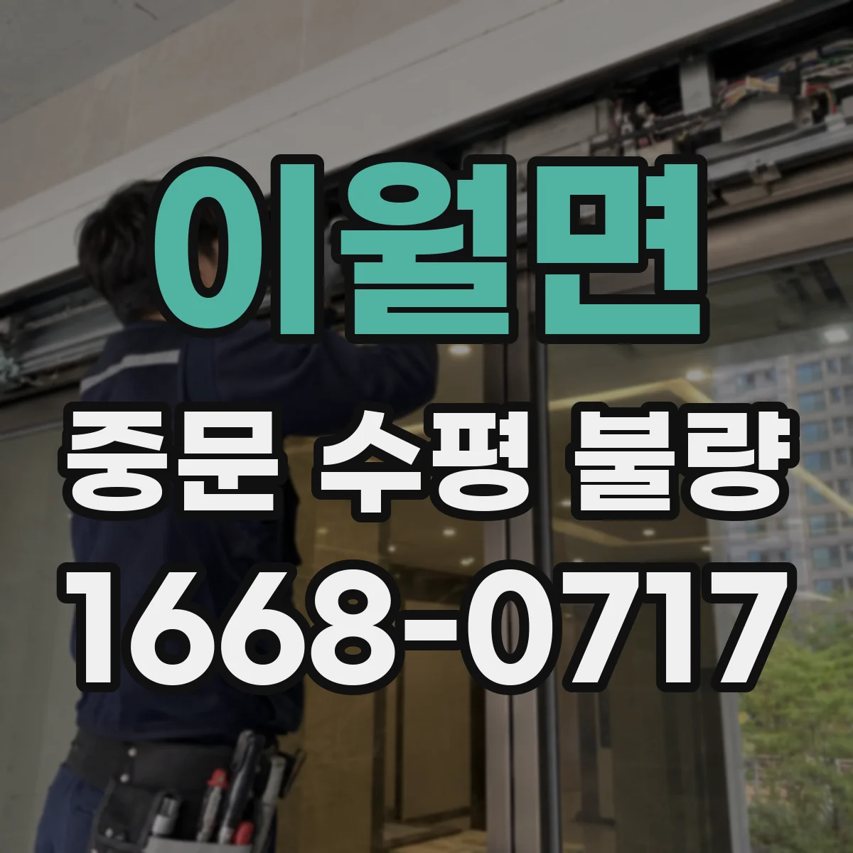 이월면 중문 수평 불량