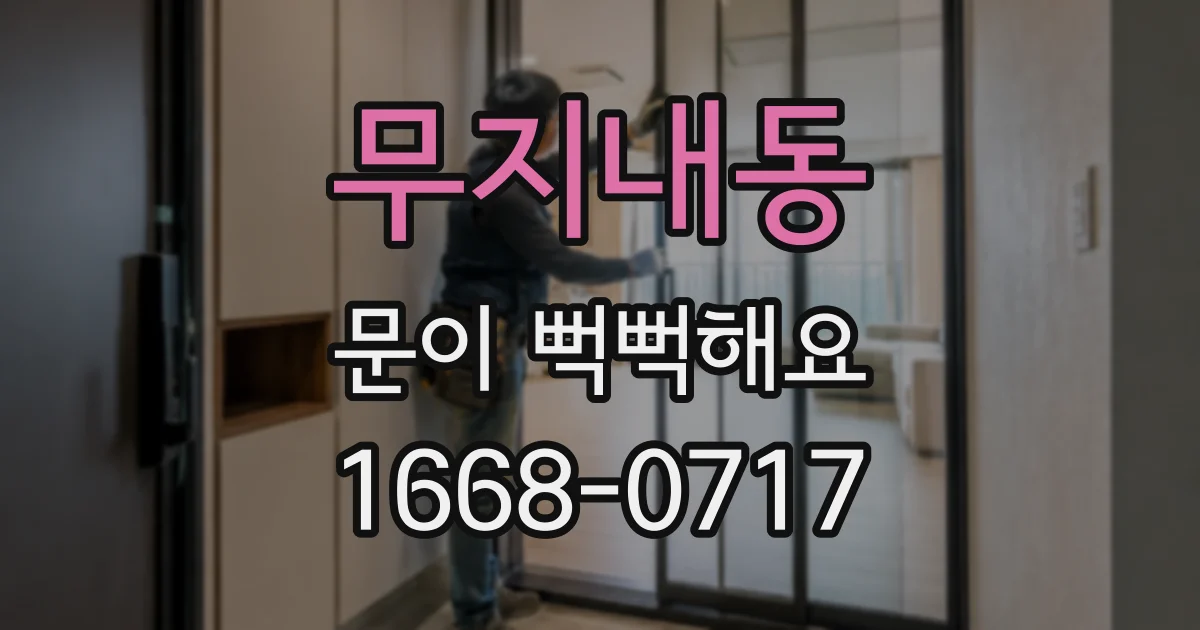 무지내동 문이 뻑뻑해요