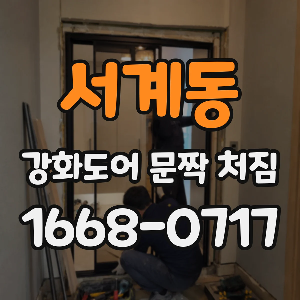 서계동 강화도어 문짝 처짐