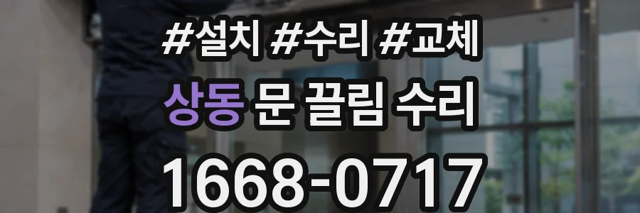 상동 문 끌림 수리
