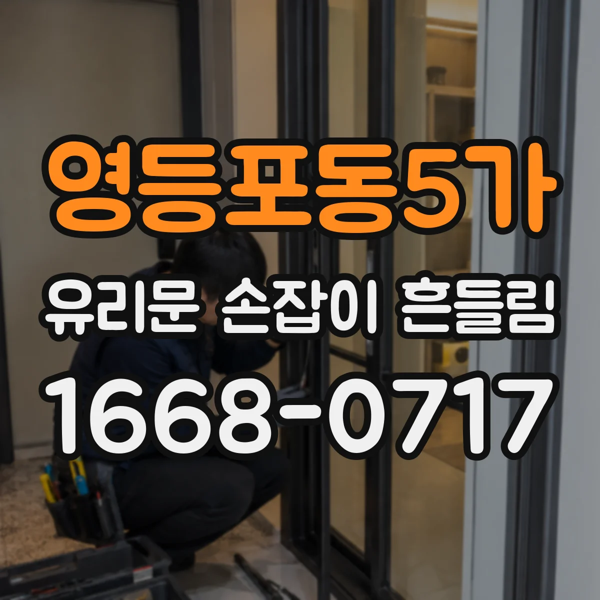 영등포동5가 유리문 손잡이 흔들림