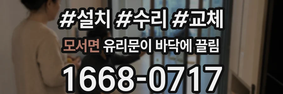 모서면 유리문이 바닥에 끌림