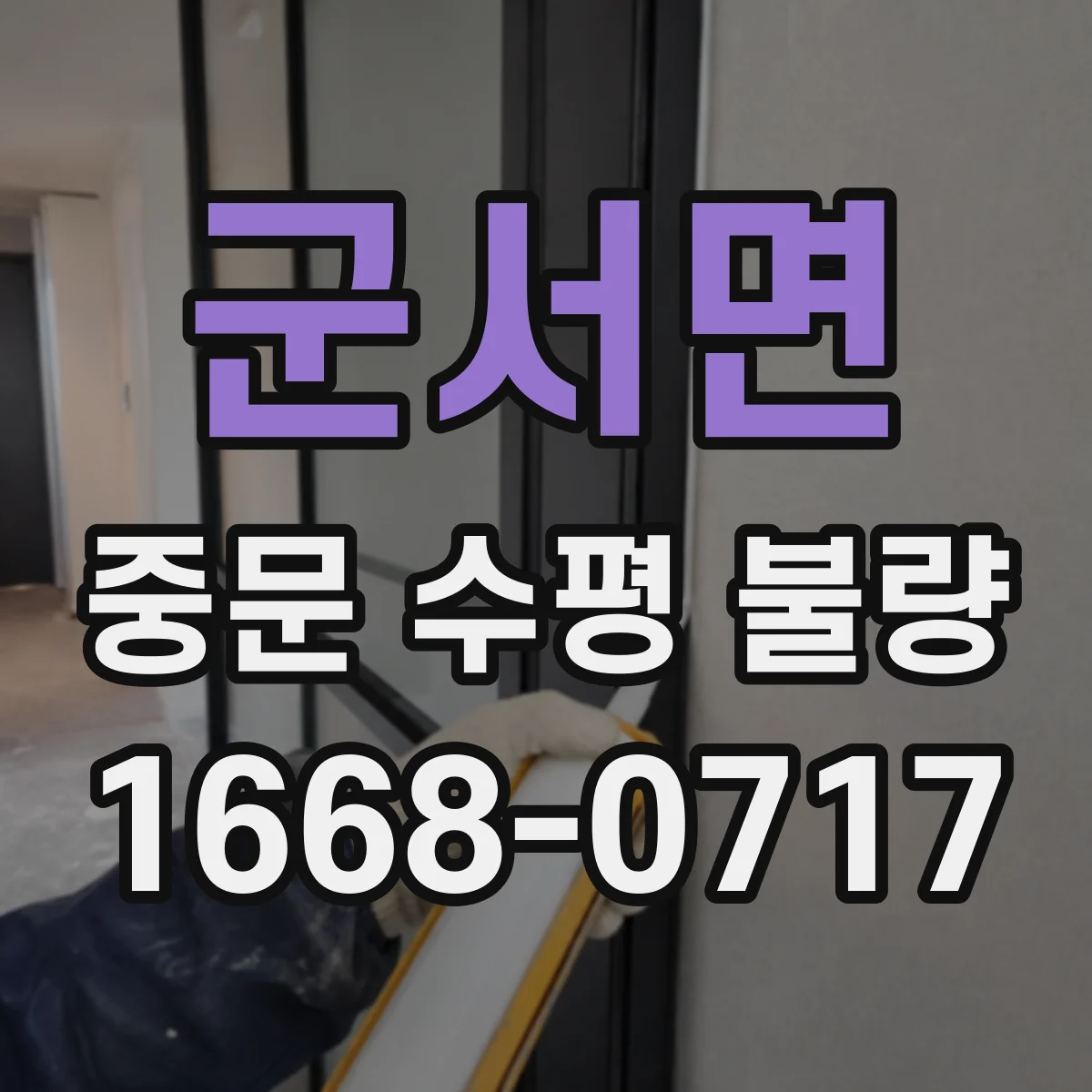 군서면 중문 수평 불량