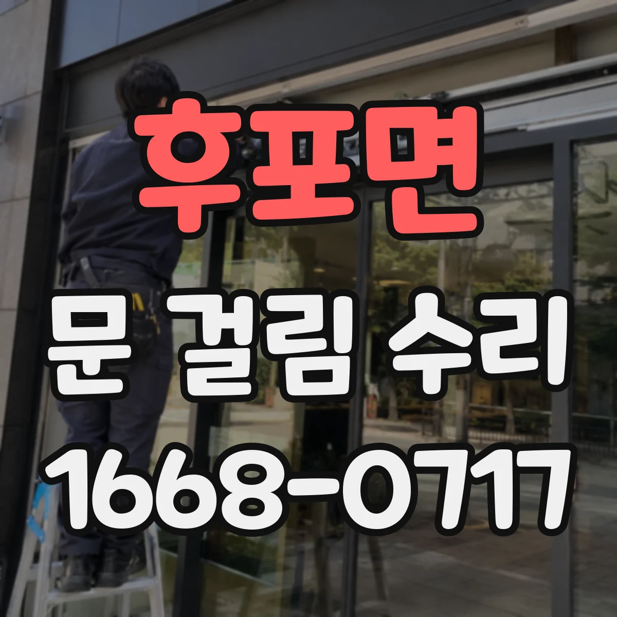 후포면 문 걸림 수리