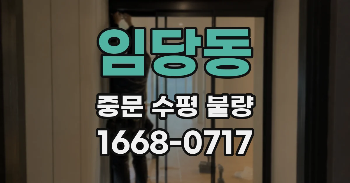 임당동 중문 수평 불량