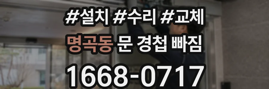 명곡동 문 경첩 빠짐