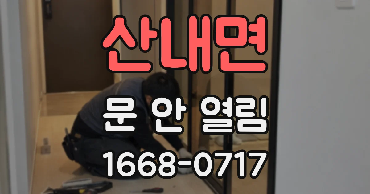 산내면 문 안 열림