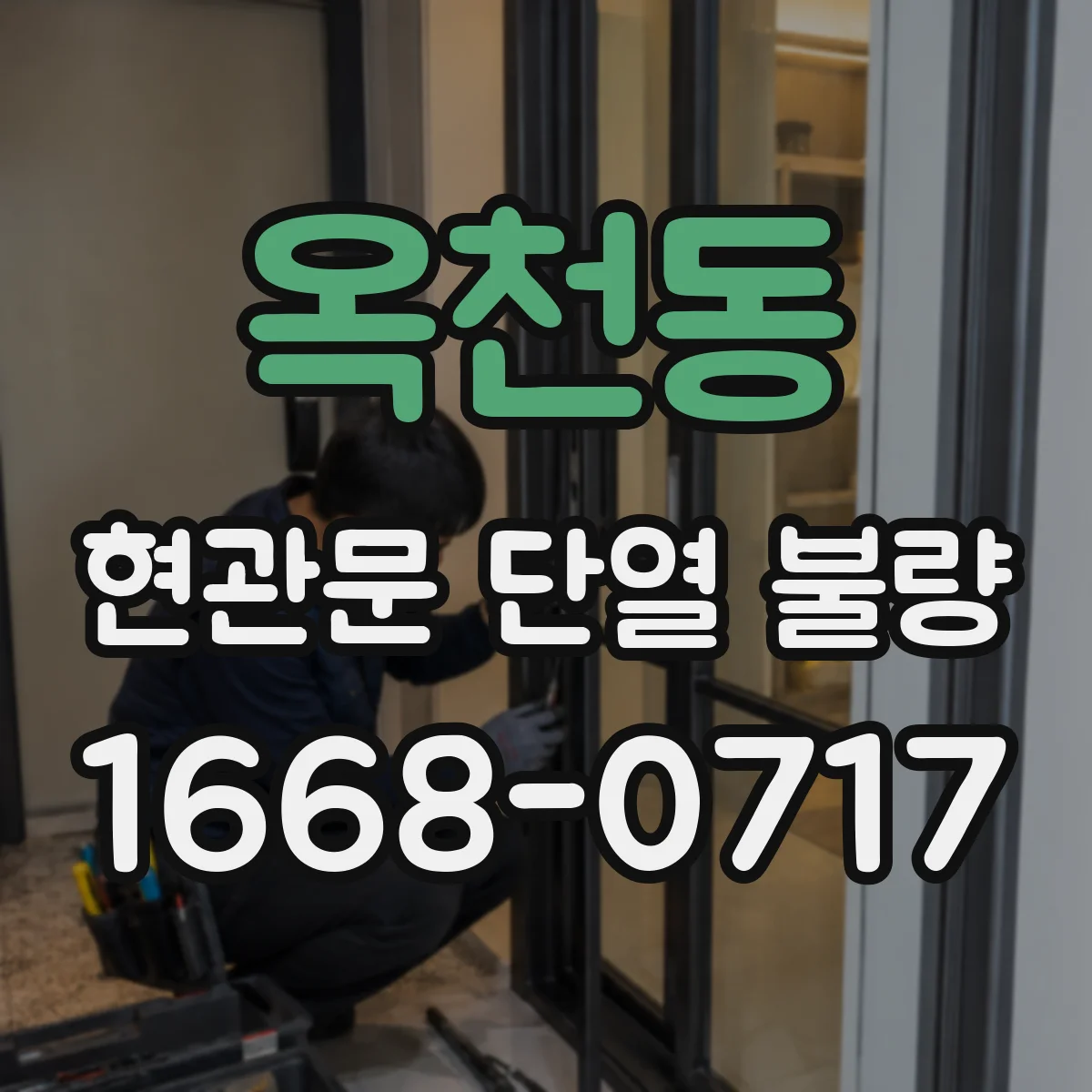 옥천동 현관문 단열 불량