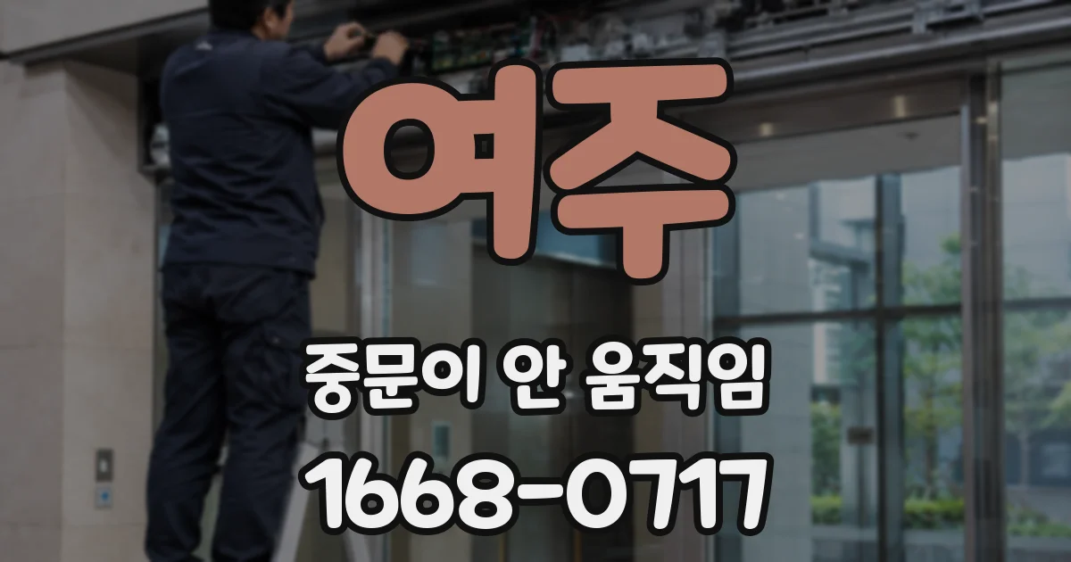 여주 중문이 안 움직임