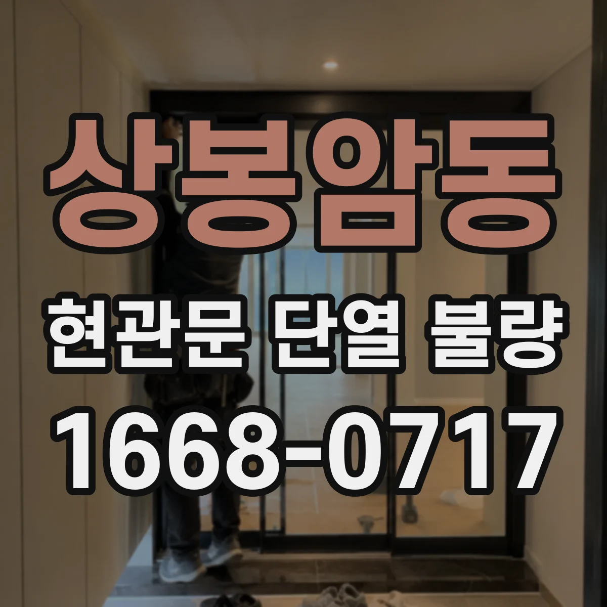 상봉암동 현관문 단열 불량