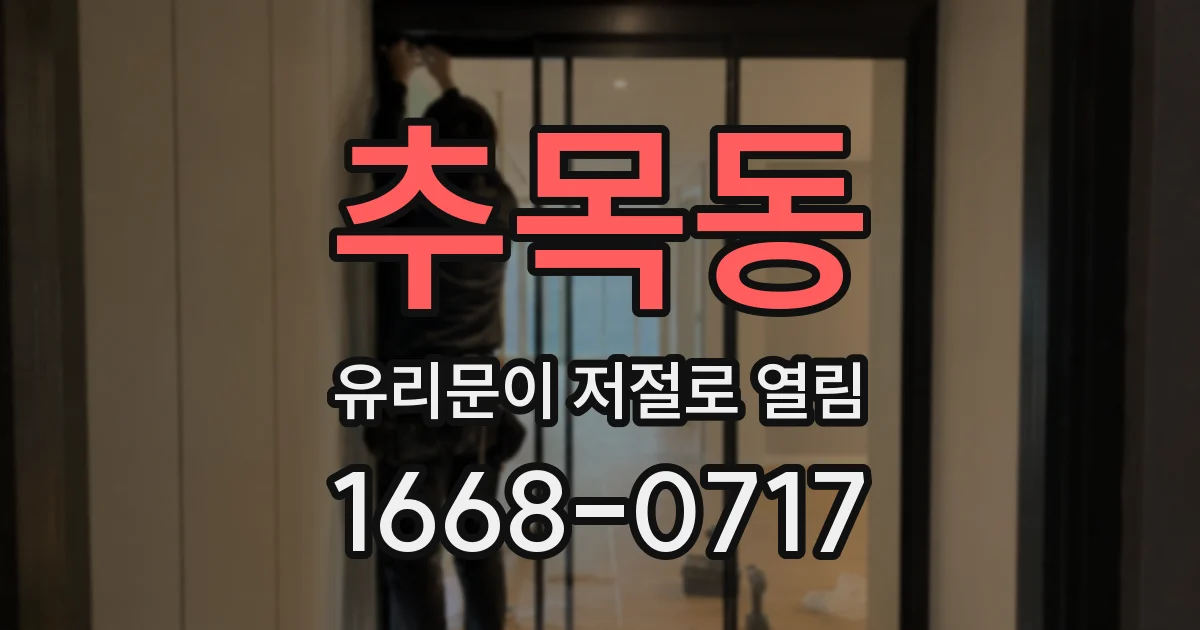 추목동 유리문이 저절로 열림
