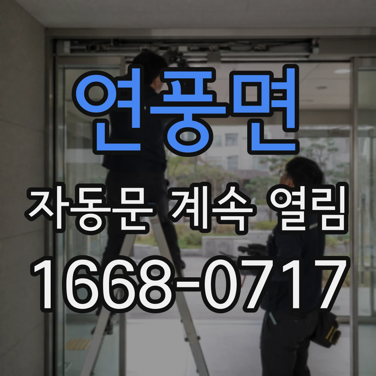 연풍면 자동문 계속 열림