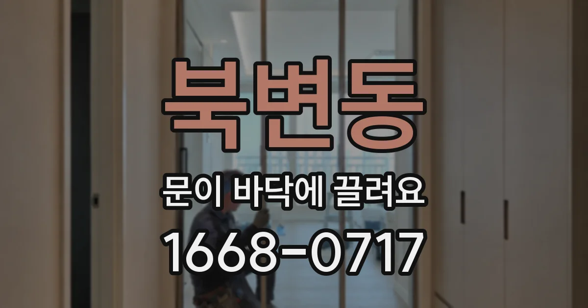 북변동 문이 바닥에 끌려요